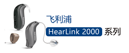 鿴:HearLink 2000