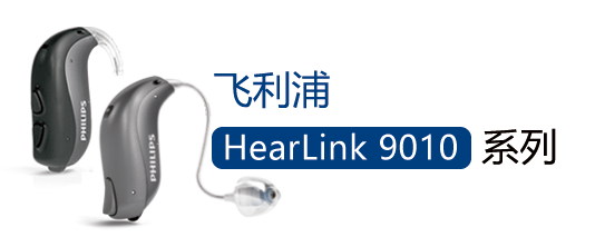 鿴:HearLink 9010