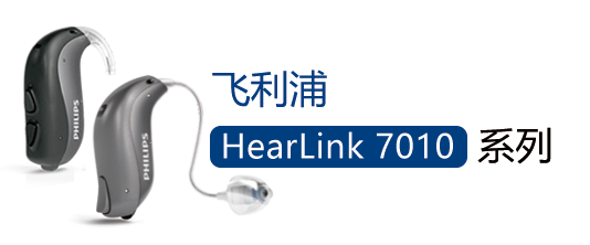 鿴:HearLink 7010