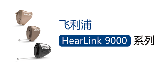 鿴:HearLink 9000