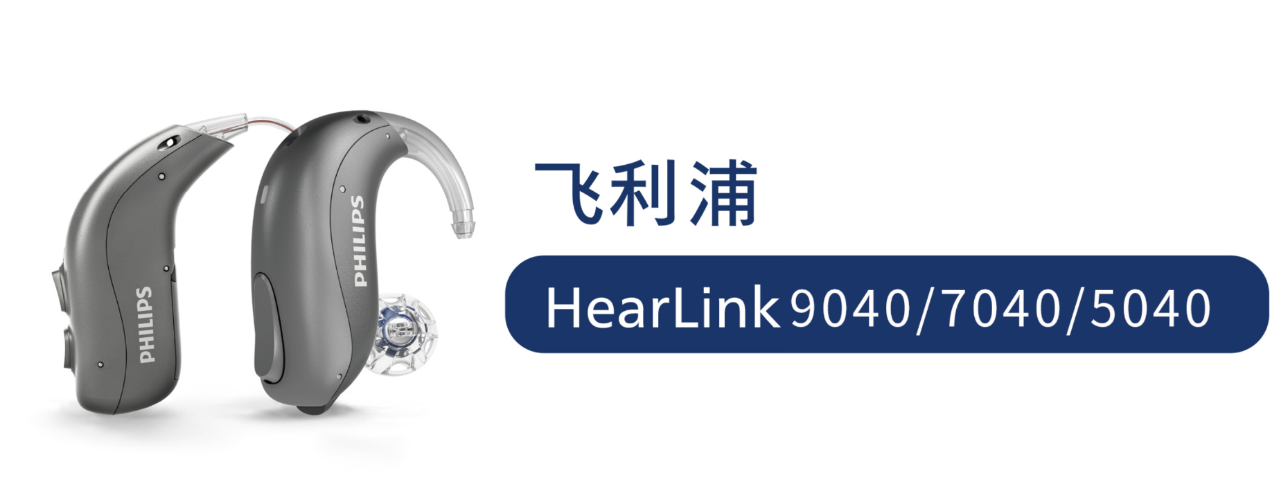 鿴:HearLink9040/7040/5040