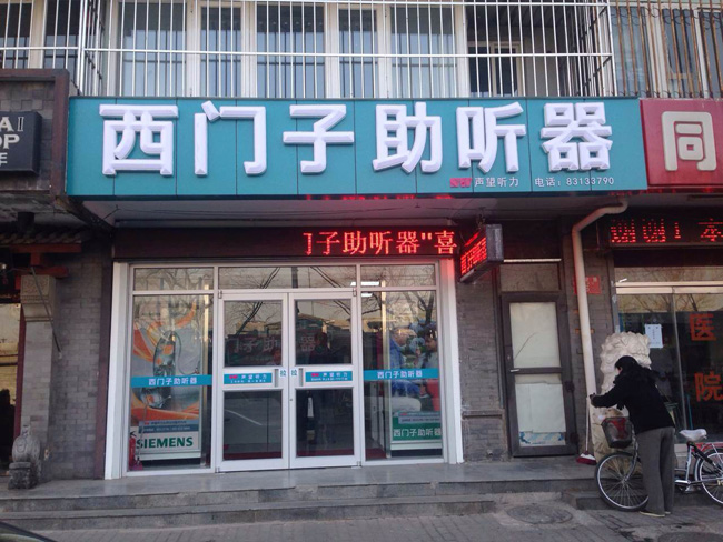 声望听力,声望听力西门子助听器,声望_大山谷图库