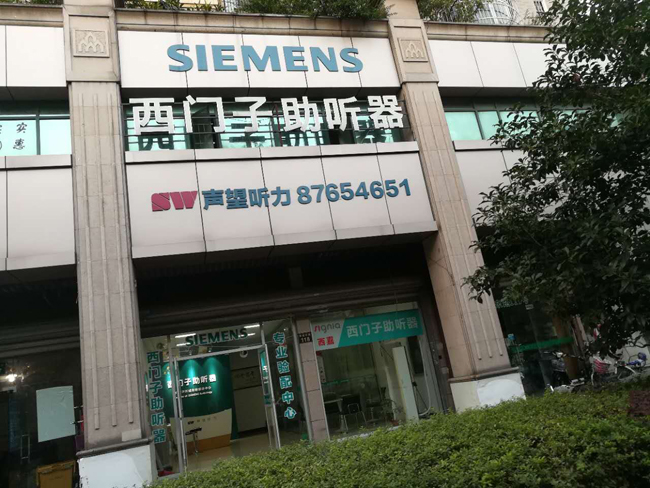 西門子助聽器(上城區環城東路店)